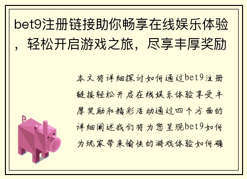 bet9注册链接助你畅享在线娱乐体验，轻松开启游戏之旅，尽享丰厚奖励和精彩活动