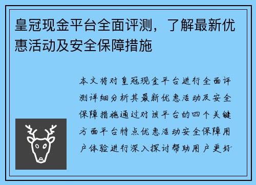 皇冠现金平台全面评测，了解最新优惠活动及安全保障措施