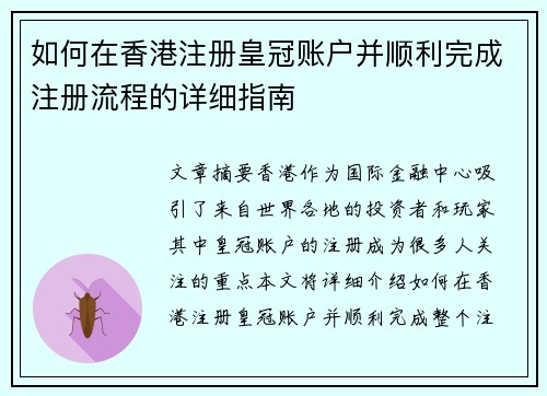 如何在香港注册皇冠账户并顺利完成注册流程的详细指南