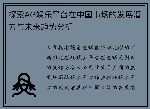 探索AG娱乐平台在中国市场的发展潜力与未来趋势分析