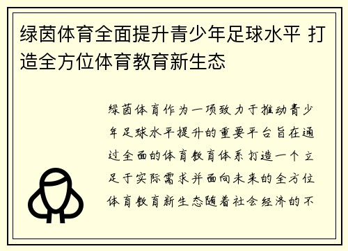 绿茵体育全面提升青少年足球水平 打造全方位体育教育新生态