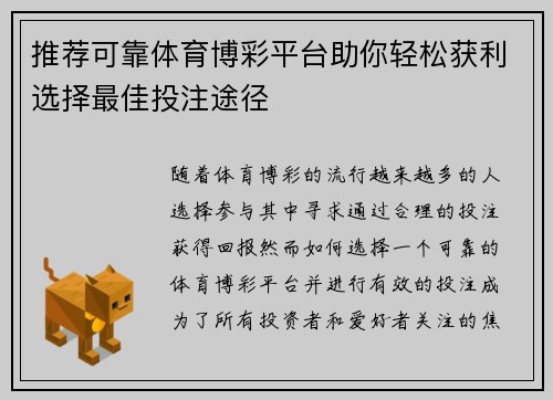 推荐可靠体育博彩平台助你轻松获利选择最佳投注途径