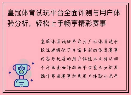 皇冠体育试玩平台全面评测与用户体验分析，轻松上手畅享精彩赛事