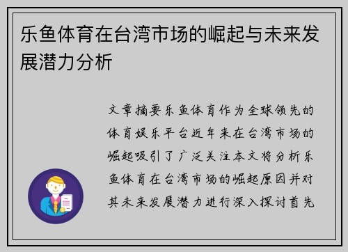 乐鱼体育在台湾市场的崛起与未来发展潜力分析