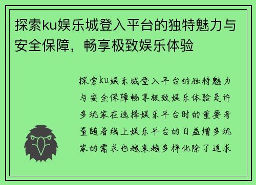 探索ku娱乐城登入平台的独特魅力与安全保障，畅享极致娱乐体验