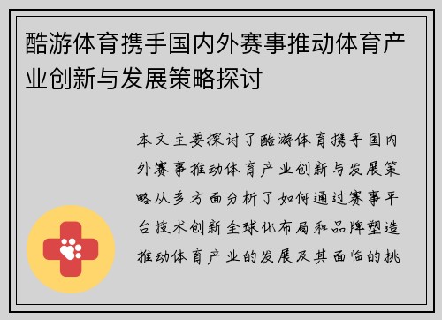 酷游体育携手国内外赛事推动体育产业创新与发展策略探讨