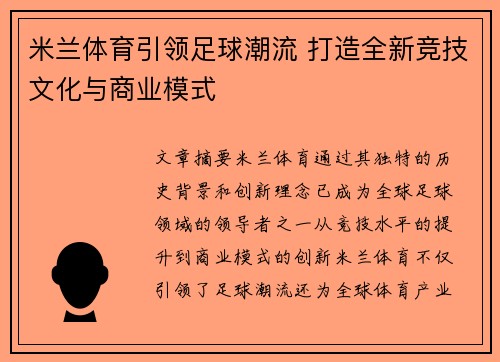 米兰体育引领足球潮流 打造全新竞技文化与商业模式