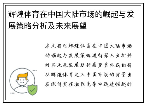 辉煌体育在中国大陆市场的崛起与发展策略分析及未来展望