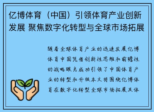 亿博体育（中国）引领体育产业创新发展 聚焦数字化转型与全球市场拓展