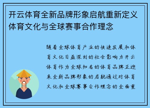 开云体育全新品牌形象启航重新定义体育文化与全球赛事合作理念