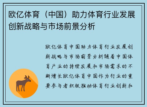 欧亿体育（中国）助力体育行业发展创新战略与市场前景分析