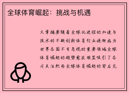 全球体育崛起：挑战与机遇