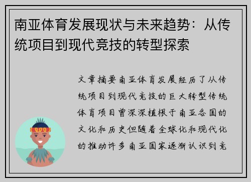 南亚体育发展现状与未来趋势：从传统项目到现代竞技的转型探索