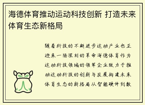 海德体育推动运动科技创新 打造未来体育生态新格局