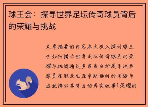球王会：探寻世界足坛传奇球员背后的荣耀与挑战