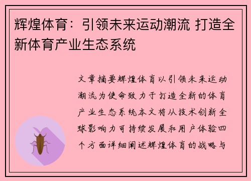辉煌体育：引领未来运动潮流 打造全新体育产业生态系统