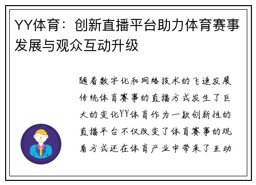 YY体育：创新直播平台助力体育赛事发展与观众互动升级