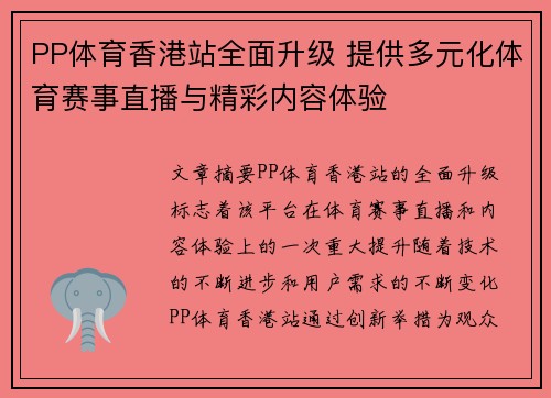 PP体育香港站全面升级 提供多元化体育赛事直播与精彩内容体验