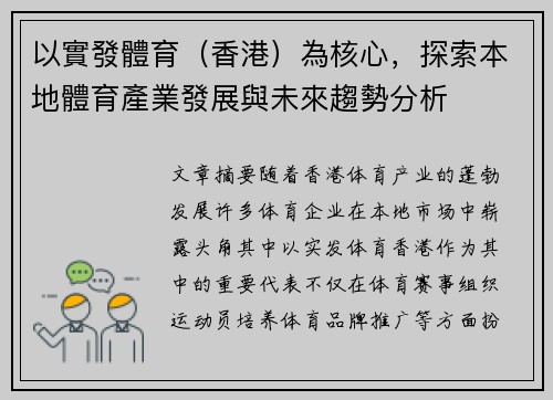 以實發體育（香港）為核心，探索本地體育產業發展與未來趨勢分析