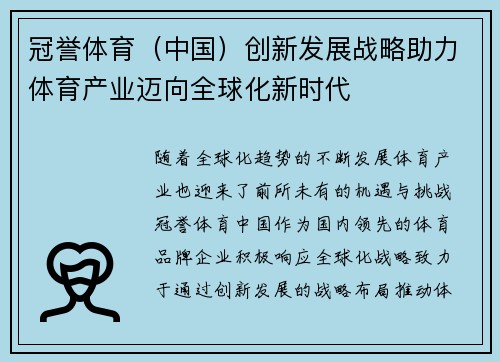 冠誉体育（中国）创新发展战略助力体育产业迈向全球化新时代