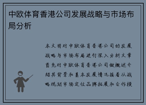 中欧体育香港公司发展战略与市场布局分析
