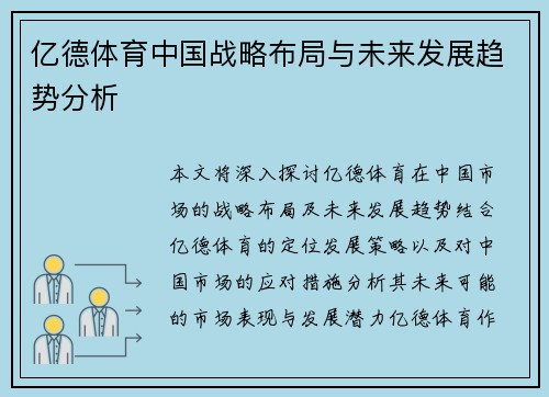 亿德体育中国战略布局与未来发展趋势分析