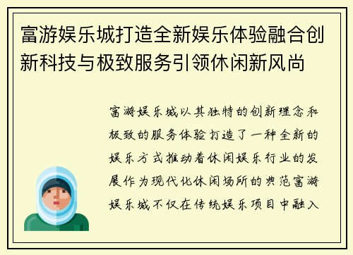 富游娱乐城打造全新娱乐体验融合创新科技与极致服务引领休闲新风尚