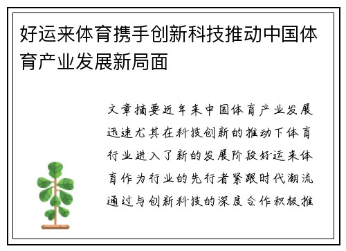好运来体育携手创新科技推动中国体育产业发展新局面