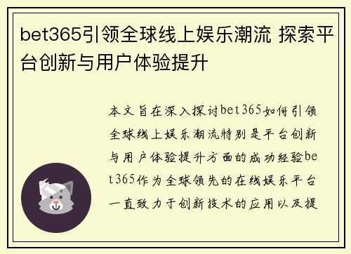 bet365引领全球线上娱乐潮流 探索平台创新与用户体验提升