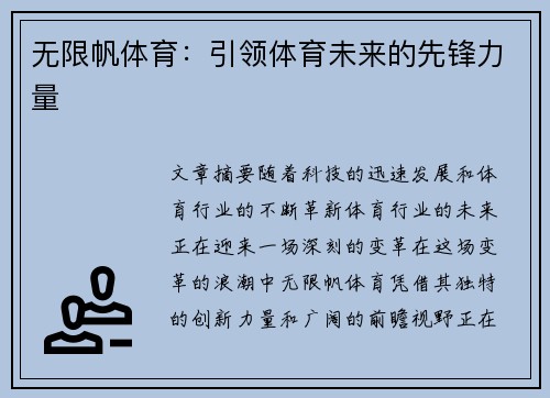 无限帆体育：引领体育未来的先锋力量