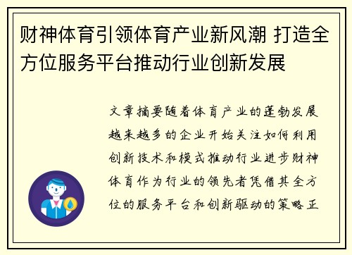 财神体育引领体育产业新风潮 打造全方位服务平台推动行业创新发展