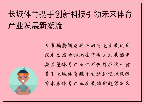 长城体育携手创新科技引领未来体育产业发展新潮流