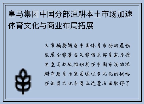 皇马集团中国分部深耕本土市场加速体育文化与商业布局拓展