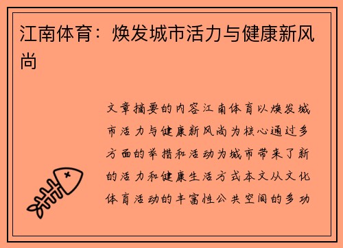 江南体育：焕发城市活力与健康新风尚