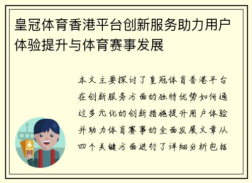 皇冠体育香港平台创新服务助力用户体验提升与体育赛事发展