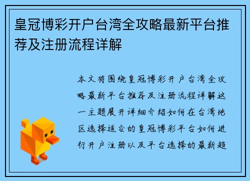 皇冠博彩开户台湾全攻略最新平台推荐及注册流程详解
