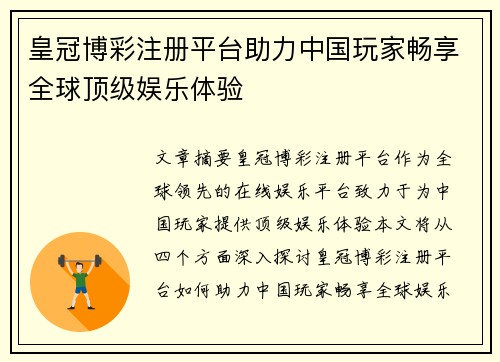 皇冠博彩注册平台助力中国玩家畅享全球顶级娱乐体验