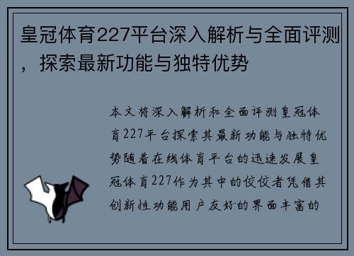 皇冠体育227平台深入解析与全面评测，探索最新功能与独特优势