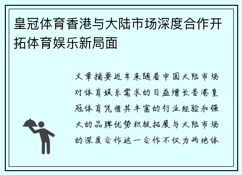 皇冠体育香港与大陆市场深度合作开拓体育娱乐新局面