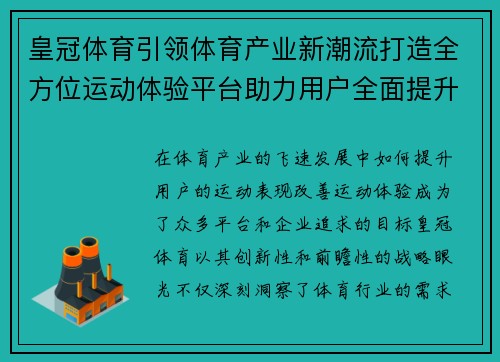 皇冠体育引领体育产业新潮流打造全方位运动体验平台助力用户全面提升运动表现