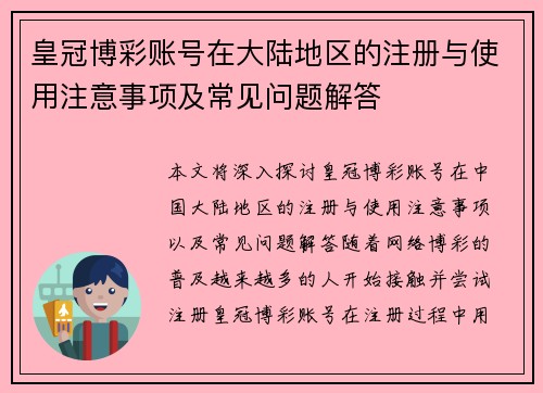 皇冠博彩账号在大陆地区的注册与使用注意事项及常见问题解答