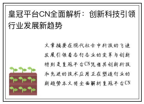 皇冠平台CN全面解析：创新科技引领行业发展新趋势