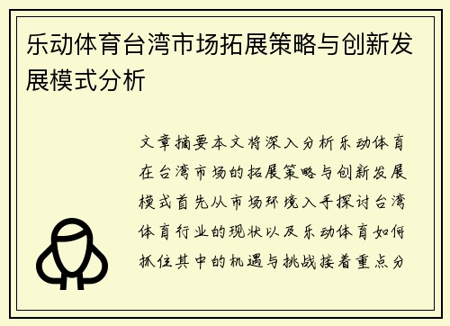 乐动体育台湾市场拓展策略与创新发展模式分析