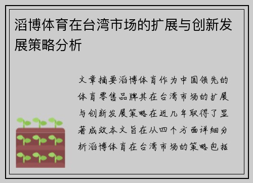 滔博体育在台湾市场的扩展与创新发展策略分析