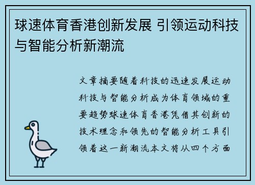 球速体育香港创新发展 引领运动科技与智能分析新潮流