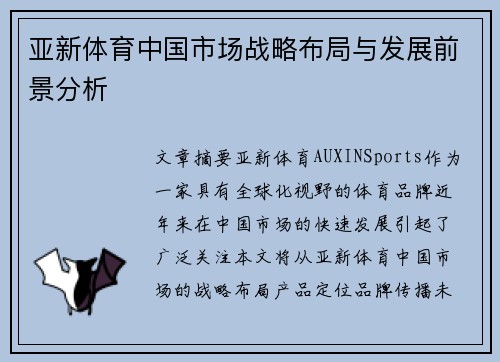 亚新体育中国市场战略布局与发展前景分析