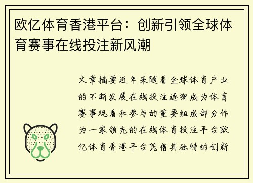 欧亿体育香港平台：创新引领全球体育赛事在线投注新风潮