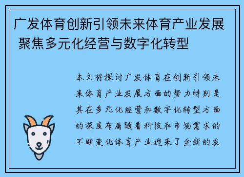 广发体育创新引领未来体育产业发展 聚焦多元化经营与数字化转型