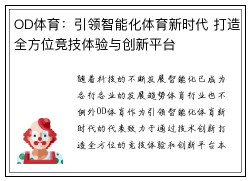 OD体育：引领智能化体育新时代 打造全方位竞技体验与创新平台
