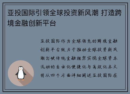 亚投国际引领全球投资新风潮 打造跨境金融创新平台
